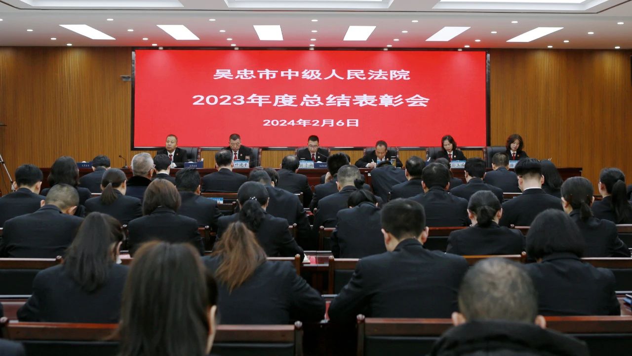 2月6日，吴忠市中级人民法院召开2023年度总结表彰大会.jpg